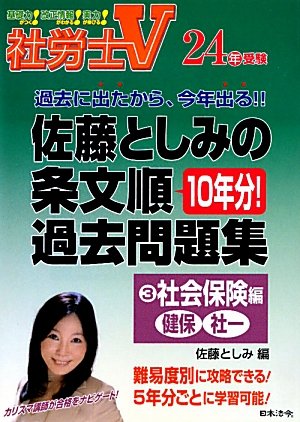 社労士V 24年受験 佐藤としみの条文順過去問題集3 社会保険編「健保・社一」のJPEG画像