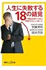 人生に失敗する18の錯覚　行動経済学から学ぶ想像力の正しい使い方 (講談社プラスアルファ新書)