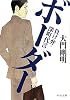 ボーダー - 負け弁・深町代言 (中公文庫)