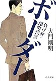 ボーダー - 負け弁・深町代言 (中公文庫)