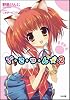 で・こ・つ・ん★2 (GA文庫)
