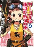 ガーゴイルおるたなてぃぶ4 (ファミ通文庫) 画像