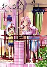 おくさん 9巻 (ヤングキングコミックス)