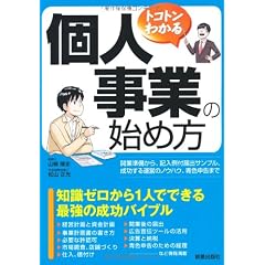 トコトンわかる個人事業の始め方