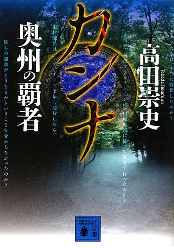 カンナ 奥州の覇者 (講談社文庫)