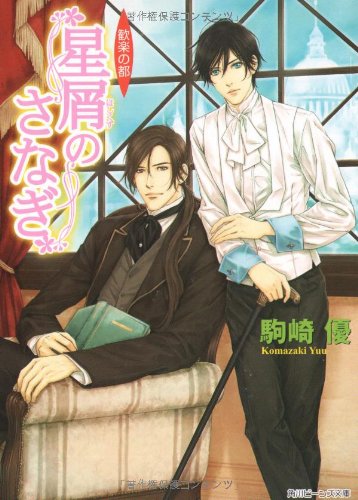 Cover image : 星屑のさなぎ  歓楽の都 (角川ビーンズ文庫)