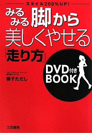 みるみる脚から美しくやせる「走り方」DVD付きBOOK