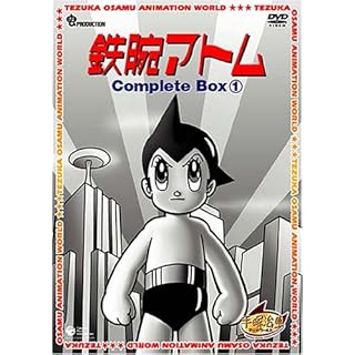 鉄腕アトム Complete BOX 1 [DVD]