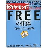 週刊 ダイヤモンド 2010年 3/13号 [雑誌]