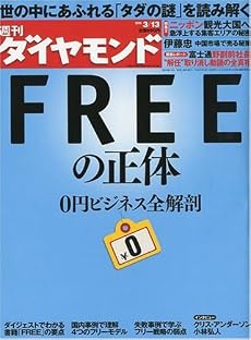 週刊 ダイヤモンド 2010年 3/13号 [雑誌]