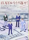 百万ドルをとり返せ! (新潮文庫)