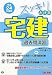 スッキリとける宅建過去問演習〈平成24年度版〉 (スッキリシリーズ) 4813244785 JPEG画像(小)