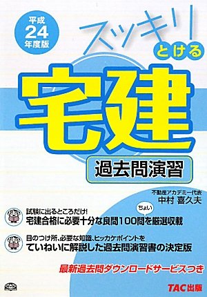 スッキリとける宅建過去問演習〈平成24年度版〉 (スッキリシリーズ)のJPEG画像