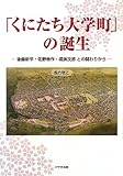 書評 「くにたち大学町」の誕生 (後藤新平・佐野善作・堤康次郎との関わりから) by くにたちきち
