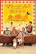マリーゴールド・ホテルで会いましょう (ハヤカワ文庫NV)
