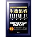 スクール&教室運営のための「生徒集客バイブル」