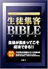 スクール&教室運営のための「生徒集客バイブル」