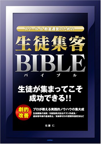 スクール&教室運営のための「生徒集客バイブル」