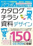 テンプレートで時間短縮！パワポ&エクセルで簡単 カタログ・チラシ・資料デザイン 2010-2002対応(CD-ROM付)