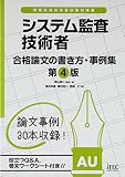 システム監査技術者 合格論文の書き方・事例集 第4版 (論文事例集シリーズ)