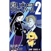 賢い犬リリエンタール 2 (ジャンプコミックス)