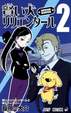amazon: 葦原大介 - 賢い犬リリエンタール (2)