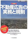 不動産広告の実務と規制 (住宅・不動産実務ブック)/