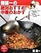 絶対おすすめ! 中華のおかず (PHPビジュアル実用BOOKS)