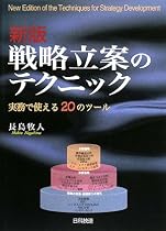 戦略立案のテクニック―実務で使える20のツール