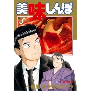 【クリックでお店のこの商品のページへ】美味しんぼ 104 食と環境問題 (ビッグコミックス) [コミック]