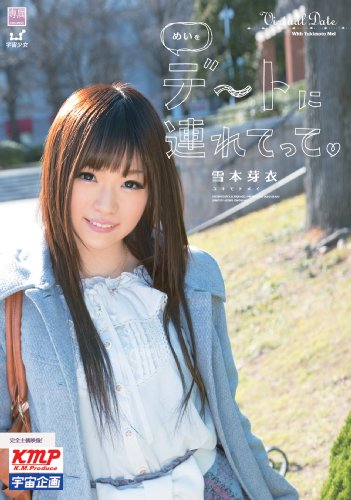 めいをデートに連れてってd' 雪本芽衣 [DVD]