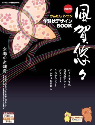 Cover image : 2007年年賀状デザインBOOK 風賀悠々