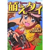 萌えタイ