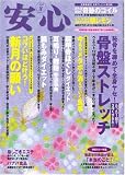 安心 2009年 08月号 [雑誌]
