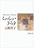 ムッシュ・クラタ (新潮文庫)
