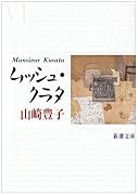 ムッシュ・クラタ (新潮文庫)