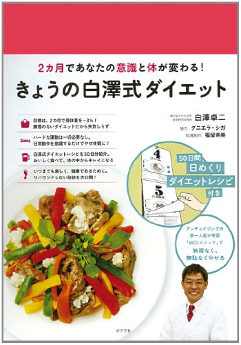 きょうの白澤式ダイエット (一般書)