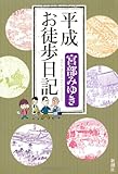 平成お徒歩日記 (Miyuki Miyabe Early Collection)-