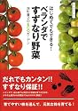 はじめてでもできる!ベランダですずなり野菜―深町貴子のECOガーデン