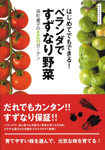 はじめてでもできる!ベランダですずなり野菜―深町貴子のECOガーデン