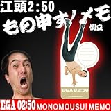 江頭2:50 もの申す!メモ(倒立)