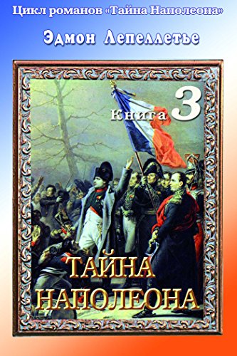 «Тайна Наполеона». Книга 3.Тайна Наполеона (Russian Edition)