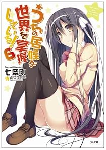 うちの居候が世界を掌握している! 6 (GA文庫) [文庫]