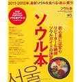 ソウル本 (エイムック 2115)