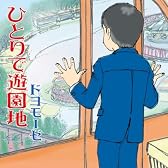 ひとりで遊園地
