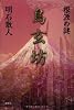 鳥玄坊 根源の謎