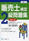 販売士検定2級問題集 Part2 (平成22年度版)