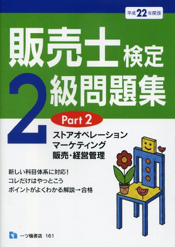 販売士検定2級問題集 Part2 (平成22年度版)