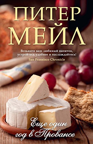 Еще один год в Провансе (Азбука-бестселлер) (Russian Edition)