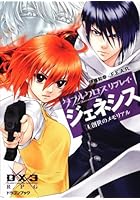 ダブルクロスThe 3rd Editionリプレイ・ジェネシス 4